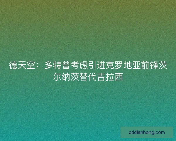 德天空：多特曾考虑引进克罗地亚前锋茨尔纳茨替代吉拉西
