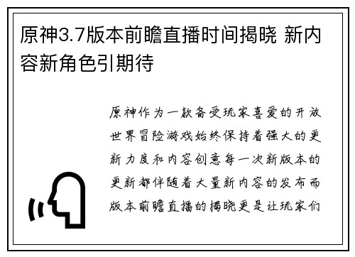 原神3.7版本前瞻直播时间揭晓 新内容新角色引期待 原神3.7版本前瞻直播时间揭晓 新内容新角色引期待