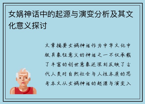 女娲神话中的起源与演变分析及其文化意义探讨