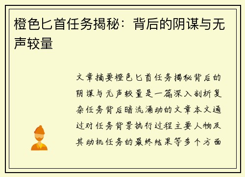 橙色匕首任务揭秘：背后的阴谋与无声较量