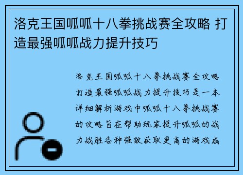 洛克王国呱呱十八拳挑战赛全攻略 打造最强呱呱战力提升技巧
