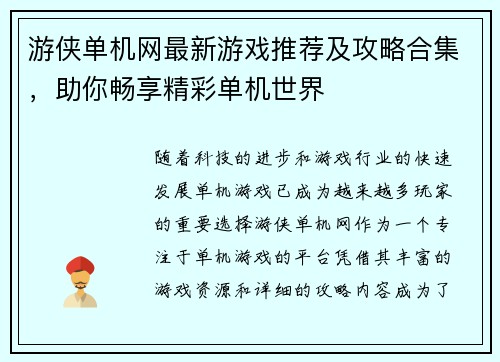 游侠单机网最新游戏推荐及攻略合集,助你畅享精彩单机世界 游侠单机网最新游戏推荐及攻略合集,助你畅享精彩单机世界