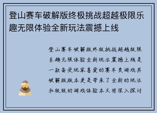 登山赛车破解版终极挑战超越极限乐趣无限体验全新玩法震撼上线