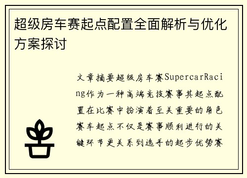 超级房车赛起点配置全面解析与优化方案探讨