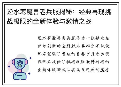 逆水寒魔兽老兵服揭秘：经典再现挑战极限的全新体验与激情之战