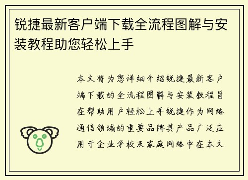 锐捷最新客户端下载全流程图解与安装教程助您轻松上手