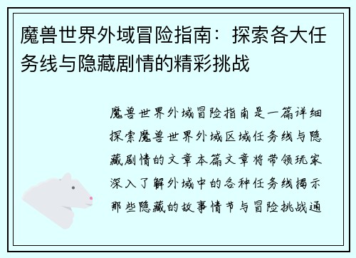 魔兽世界外域冒险指南：探索各大任务线与隐藏剧情的精彩挑战